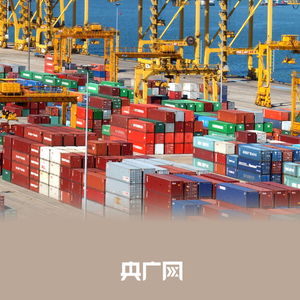 數(shù)讀中國開局新活力 貨物進(jìn)出口同比增長18.3%，彰顯外貿(mào)強(qiáng)勁“開門紅”